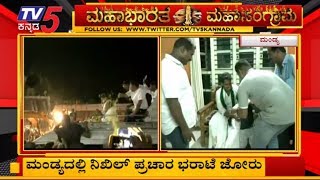 ಮಂಡ್ಯದಲ್ಲಿ ನಿಖಿಲ್ ಪ್ರಚಾರ ಭರಾಟೆ ಜೋರು | Nikhil Kumaraswamy | Mandya Lok Sabha | TV5 Kannada