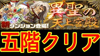 【パズドラ】異聖の天上宮殿 五階 クリア【ダックス】