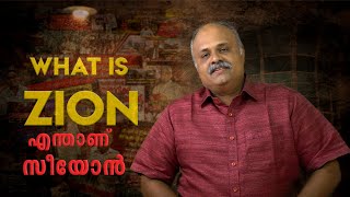 WHAT IS ZION | എന്താണ് സിയോൻ | Part 1 | Zion Array For Righteousness