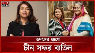 নিজের বিরুদ্ধে ওঠা অভিযোগ তদন্তের আহ্বান টিউলিপের | London | Tulip Siddiq | Awami League | Somoy TV