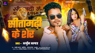 #Video | सीतामढ़ी के शेर | #Arjun Altar | Sitamadi Ke Sher | New Bhojpuri Song 2025