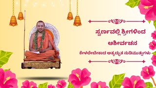 ಪರಮಪೂಜ್ಯ ಶ್ರೀ ಶ್ರೀಮದ್  ಗಂಗಾಧರೇಂದ್ರ ಸರಸ್ವತೀ‌ ಮಹಾಸ್ವಾಮೀಜಿಗಳವರ ಅತ್ಯದ್ಭುತ ಆಶೀರ್ವಚನ | ಬಾಳೂರು |