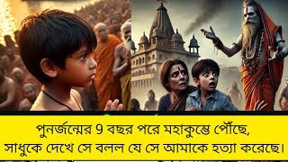 পুনর্জন্মের 9 বছর পরে মহাকুম্ভে পৌঁছে, সাধুকে দেখে সে বলল যে সে আমাকে হত্যা করেছে। mahaakumbh 2025