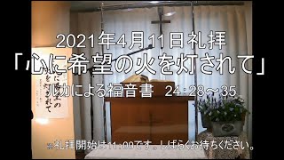 2021年4月11日花野井バプテスト教会ライブ礼拝