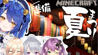 ˗ˋˏ MineCraft ˎˊ˗あといくつ寝ると、夏祭り（ 天宮こころ/にじさんじ ）【マイクラ実況】