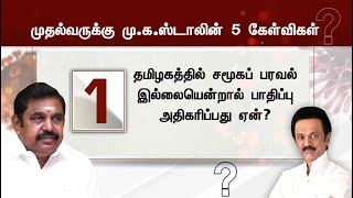 கொரோனா பரவல்: முதல்வருக்கு மு.க.ஸ்டாலின் எழுப்பிய 5 கேள்விகள்?