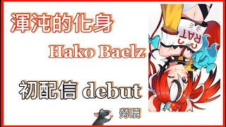 【Hakos Baelz】最活潑渾沌的可愛小勞贖Baelz初配信精華! { hololive EN / 中文字幕 / council }