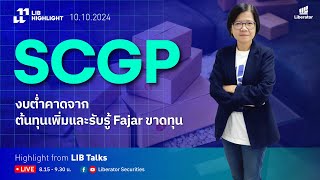 LIB HIGHLIGHT : SCGPงบต่ำคาดจากต้นทุนเพิ่มและรับรู้ Fajar ขาดทุน