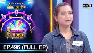 ดวลเพลงชิงทุน | EP.496 (FULL EP) | 26 พ.ย. 63 | one31