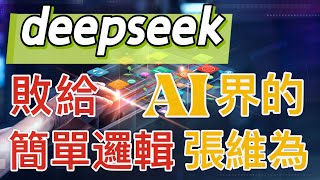 Deepseek敗給簡單邏輯｜AI界張維為｜如何影響AI行業