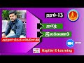 தமிழ் - இலக்கணம் | தரம் - 12 & 13 |  Kapilar E-Learning