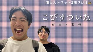 関大ストラット3期ラジオ ~こびりついた編~