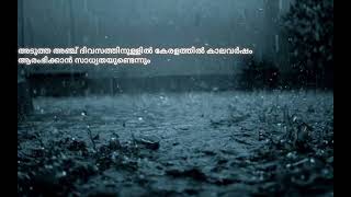 ഇത്തവണ മൺസൂൺ ശക്തമാകും; കേരളത്തിൽ ശരാശരിയിലും കൂടുതൽ മഴ ലഭിക്കുമെന്ന് കാലാവസ്ഥാ വകുപ്പ്#rainnews #