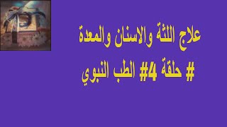 علاج اللثة والاسنان والمعدة # حلقة 4# الطب النبوي