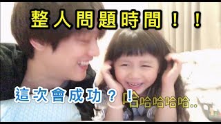 【整人系列】笑話篇 - 「整人問題時間」這次妮妮會上當?!