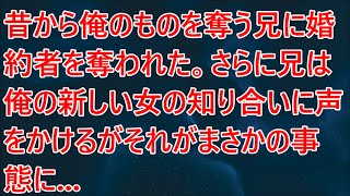 【修羅場】昔から俺のものを奪う兄に婚約者を奪われた。さらに兄は俺の新しい女の知り合いに声をかけるがそれがまさかの事態に...