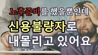 노후준비를 했을 뿐인데 신용불량자로 내몰리고 있어요 - 원더풀 인생후반전