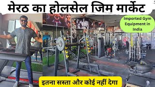 मेरठ का होलसेल जिम मार्केट | Cheapest Gym Equipment | Start Your Gym Only In ₹1 Lakh