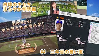 白球のキセキ　#4　初めての甲子園