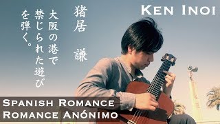 Ken Inoi 猪居謙 - Spanish Romance at Port of Osaka 禁じられた遊び - 愛のロマンス