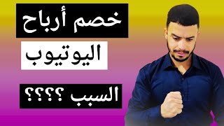 السبب الرئيسي وراء خصم اموال اليوتيوب | احذر ! لماذا يتم خصم اموال الادسنس AdSense