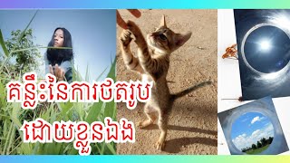 ep35,របៀបនៃការថតរូបតាមទូរស័ព្ទដៃ មិនស្អាតមិនខ្ចីយកលុយ,Ms.Creator DIY