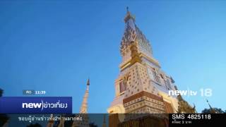 ลุ้นพระธาตุพนมเป็นมรดกโลก | 06-12-59 | new)ข่าวเที่ยง | new)tv