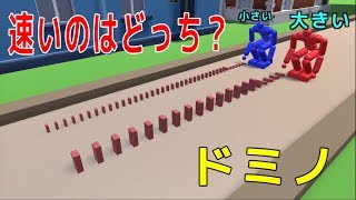 【物理エンジン】ドミノってピンの大きいのと小さいのどっちが速いの？