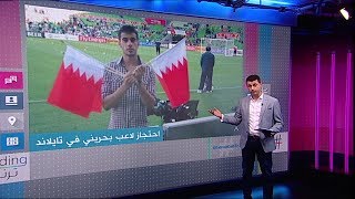 لماذا احتجز لاعب كرة بحريني شيعي في تايلاند؟ بي_بي_سي_ترندينغ