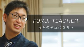 -FUKUI TEACHER- 福井の先生になろう　至民中学校　教諭　竹内 俊力