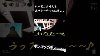 ハーモニカ咥えてホラゲーやった結果ｗｗｗ #shorts