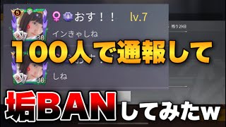 【荒野行動】SRタイマン中に迷惑行為をして邪魔してくる害悪キッズを100人で通報して垢BANさせてみたwww前編【荒野の光】