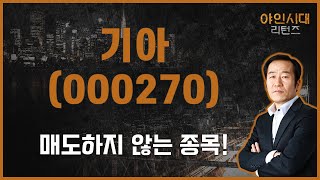 기아는 사상 신고가까지 갈 수 있다? 장기 투자 / 기아(000270)[금산 전문가_야인시대 리턴즈]