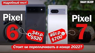 Google Pixel 7 vs Pixel 6: СТАЛ ЛУЧШЕ, НО ГЛАВНЫЙ КОСЯК ОСТАЛСЯ?!