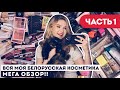 ВСЯ БЕЛОРУССКАЯ КОСМЕТИКА: РАСХЛАМЛЕНИЕ И ОРГАНИЗАЦИЯ! МОЯ КОЛЛЕКЦИЯ