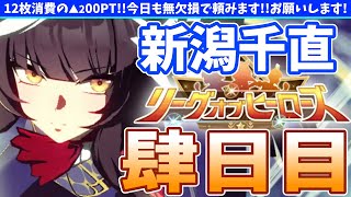 【短Loh】4日目突入!!12枚消費の▲200PT!!ココ乗りきればチャンス到来!!の巻【概要欄読んでね!!】#ウマ娘