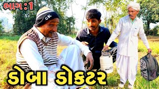 ડોબા ડોક્ટર ભૂરો😄😄 | ભાગ 1 | Doba Doctor Bhuro | Part 1 | Gujarati comedy video