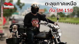 [Stallions Travel] ตะลุยภาคเหนือตอนบน 14 วัน กับ SM150