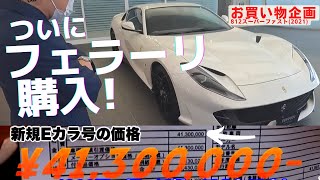 悲願のフェラーリ812 購入! 4,130万!選ばれし貴族の世界とは!？【コーンズでお買い物】 五味やすたか 切り抜き　塗装オプションで300万円、フラッグシップ812スーパーファスト