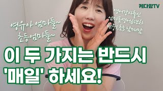 영유아,초등맘들~ 자기계발의 시작과 자녀교육의 시작, 기본 중의 기본, 가장 난도가 쉬운, 이 두 가지는 반드시 매일 매일 하세요. 지금, 시작하세요!