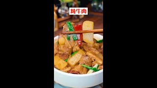 #Shorts #28秒教会你做萝卜炖牛肉，你就说值不值快手美食家 牛肉 家常菜  我要上热门