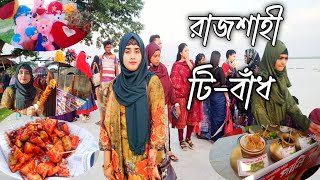 টি-বাঁধ রাজশাহী, দার্শনিক জায়গা। t badh rajshahi