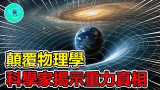 重力竟是一場騙局？科學家發現重力背後令人震驚的真相！探索引力背後的未知世界【有趣最TOP】#重力 #量子力學 #top #top10 #宇宙 #世界之最