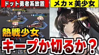 【熱戦少女】総額10万円争奪デバッグαテストを行った王道放置RPGの感想！