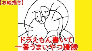 【お絵描き】ドラえもん書いて一番うまいやつ優勝【2ch】