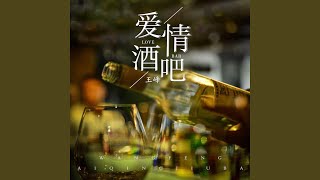 愛情酒吧 (DJ沈念版)