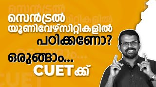 CUET 2023 | സെൻട്രൽ യൂണിവേഴ്സിറ്റികളിൽ പഠിക്കണോ? ഒരുങ്ങാം CUETക്ക് | CUET | JMI | PEPP Learning App