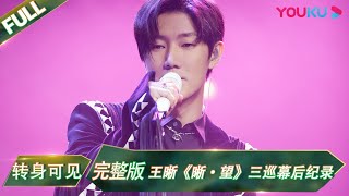 【转身可见】完整版 | 王晰ElvisWang《晰·望》三巡幕后纪录 | 优酷综艺 YOUKU SHOW