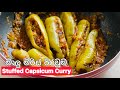 Stuffed Capsicum 🫑 Curry | මාලු මිරිස් පිරවුම | Stuffed Malumiris Curry | Bhagi’s Kitchen