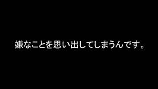 嫌なことを思い出してしまうんです。